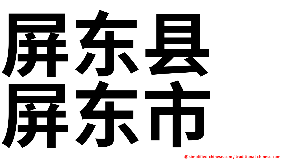 屏东县　屏东市